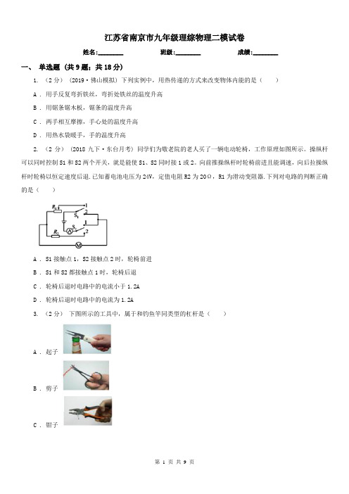 江苏省南京市九年级理综物理二模试卷