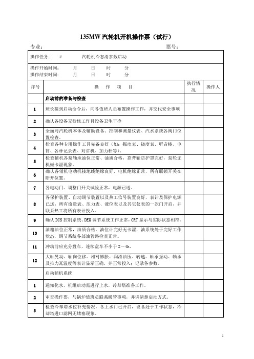 135MW汽轮机冷态启动操作票..