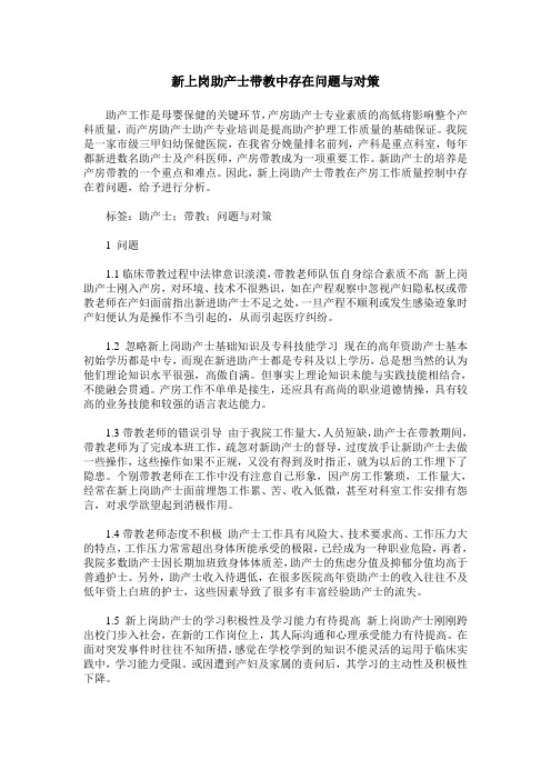 新上岗助产士带教中存在问题与对策