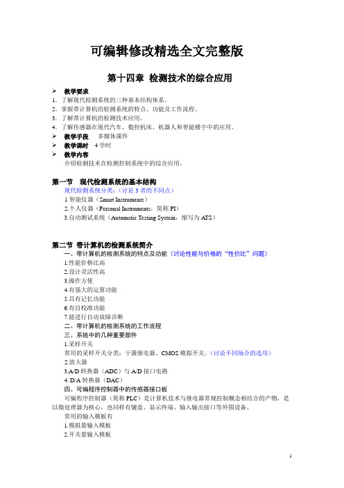 自动检测技术教案——检测技术的综合应用精选全文