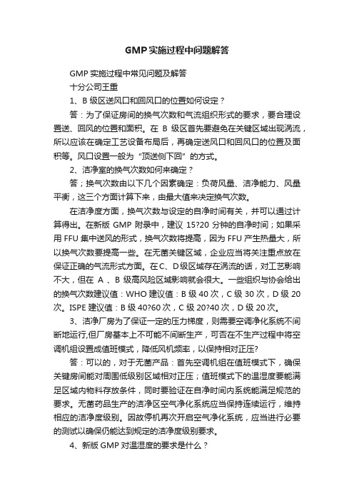 GMP实施过程中问题解答