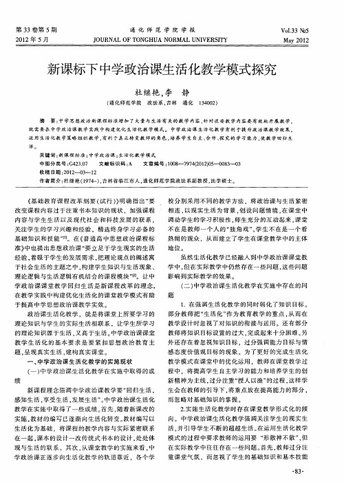 新课标下中学政治课生活化教学模式探究