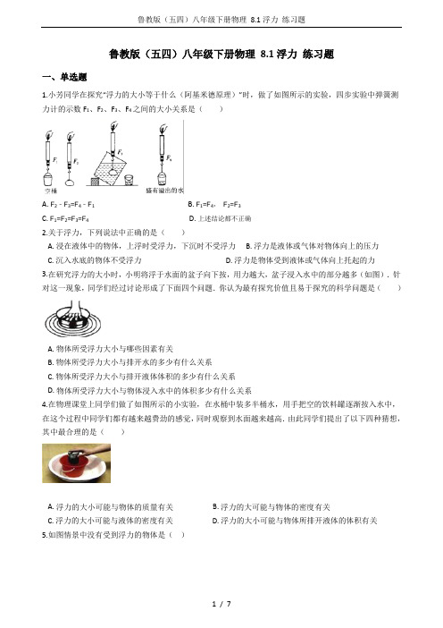 鲁教版(五四)八年级下册物理 8.1浮力 练习题