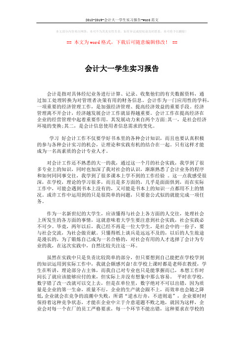 2018-2019-会计大一学生实习报告-word范文 (2页)