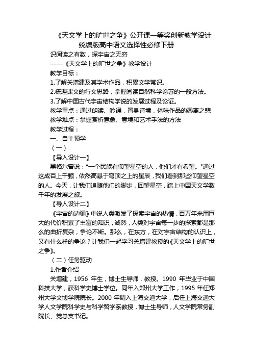 《天文学上的旷世之争》公开课一等奖创新教学设计 统编版高中语文选择性必修下册