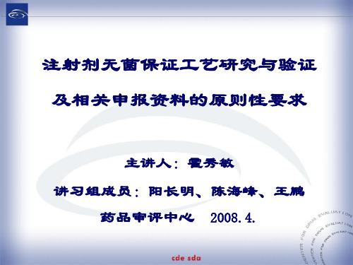 注射剂无菌保证工艺研究与验证及相关申报资料.pptx