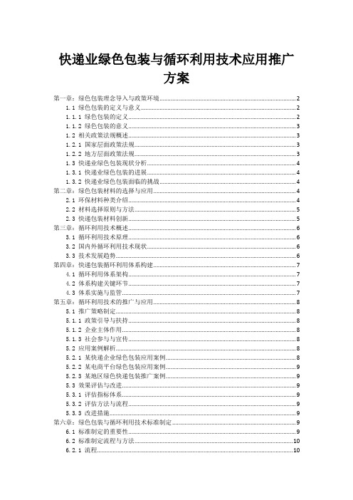 快递业绿色包装与循环利用技术应用推广方案