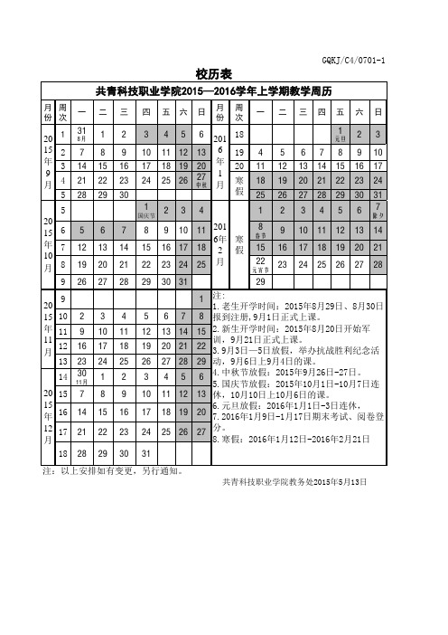 2015-16上学期校历