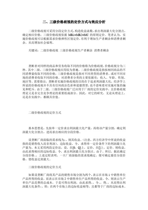 二、三级价格歧视的定价方式与效应分析