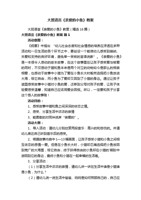 大班语言《亲爱的小鱼》教案