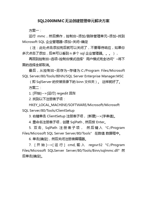 SQL2000MMC无法创建管理单元解决方案