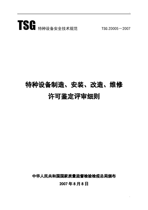 三3.TSG Z0005-2007特种设备制造、安装、改造、维修