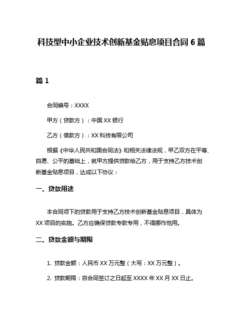 科技型中小企业技术创新基金贴息项目合同6篇