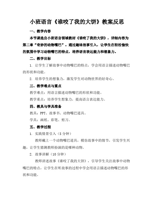 小班语言《谁咬了我的大饼》教案反思