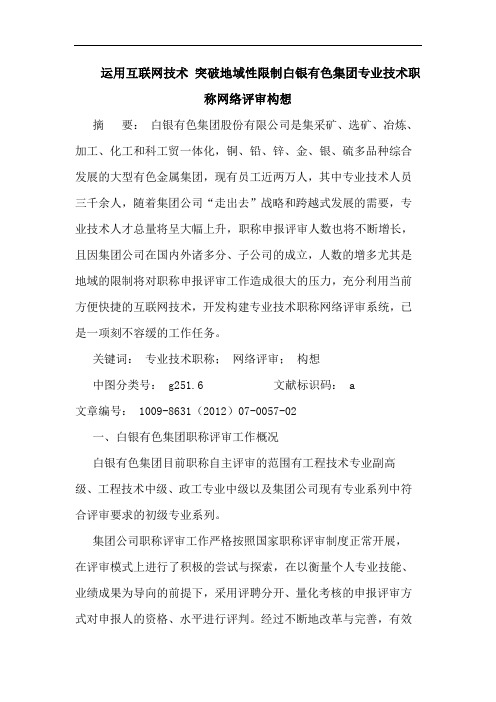 运用互联网技术 突破地域性限制白银有色集团专业技术职称网络评审构想