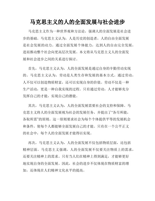 马克思主义的人的全面发展与社会进步