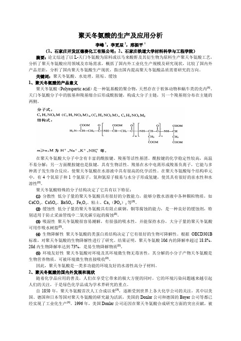 聚天冬氨酸的生产及应用分析