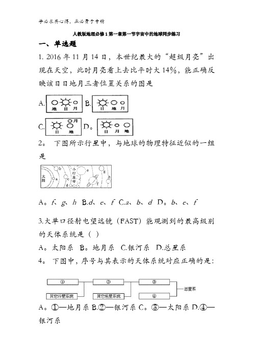 2016-2017学年高中地理一同步习题1.1宇宙中的地球 含答案