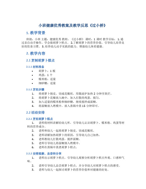 小班健康优秀教案及教学反思《过小桥》