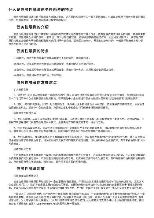 什么是债务性融资债务性融资的特点