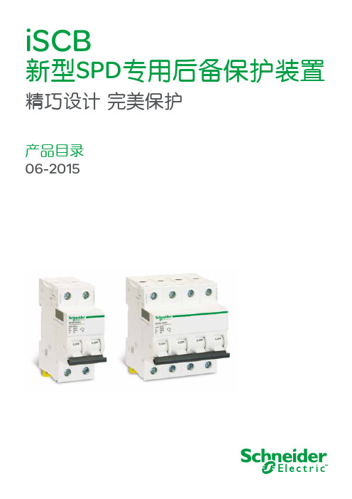 iSCB新型SPD专用后备保护装置