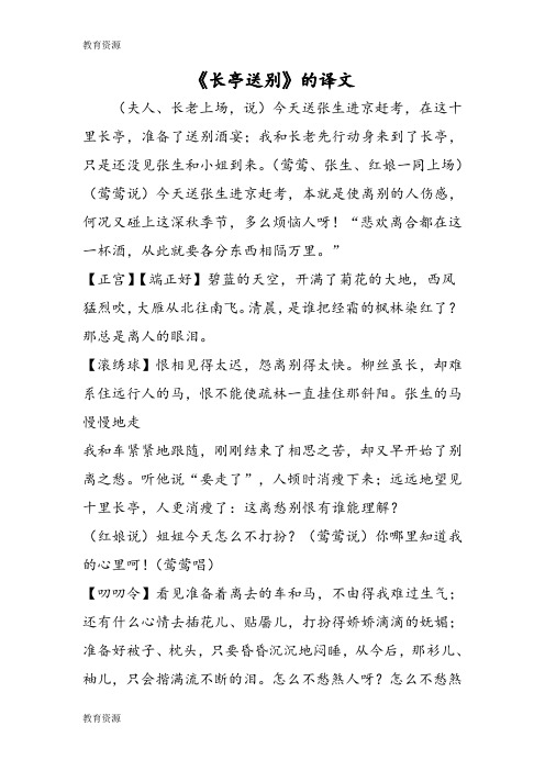 【教育资料】《长亭送别》的译文学习专用