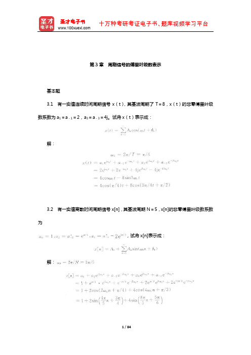 奥本海姆《信号与系统》配套题库【课后习题】(周期信号的傅里叶级数表示)