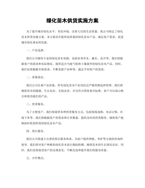 绿化苗木供货实施方案