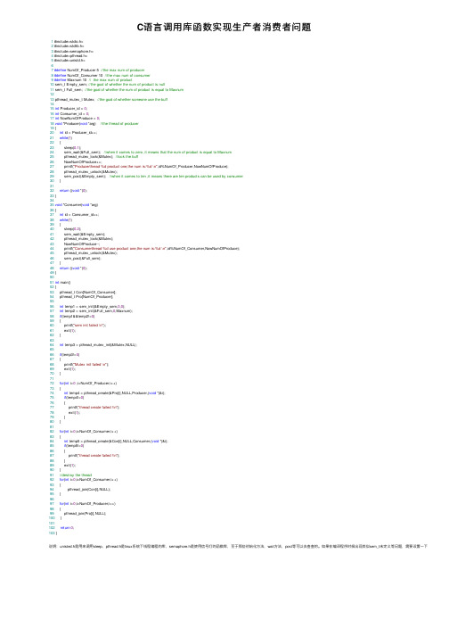 C语言调用库函数实现生产者消费者问题
