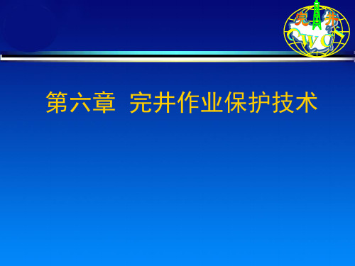 西南石油大学储层保护技术第6章汇总讲解