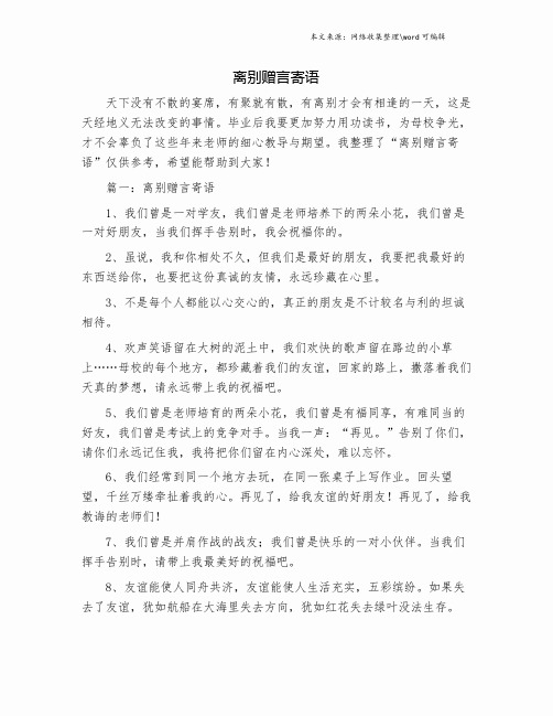 离别赠言寄语.doc