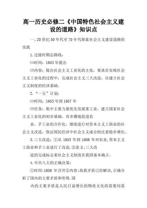 高一历史必修二《中国特色社会主义建设的道路》知识点