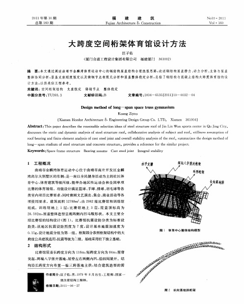 大跨度空间桁架体育馆设计方法