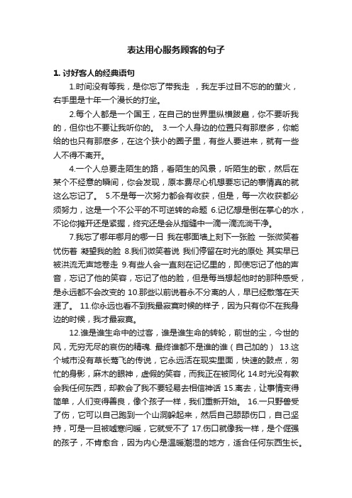 表达用心服务顾客的句子