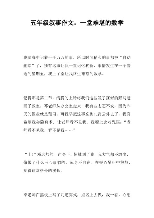 五年级叙事作文：一堂难堪的数学课