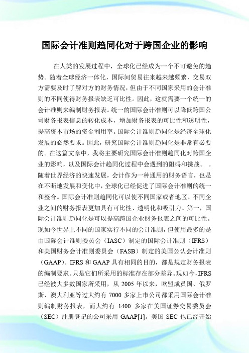 国际会计准则趋同化对于跨国企业的影响.doc