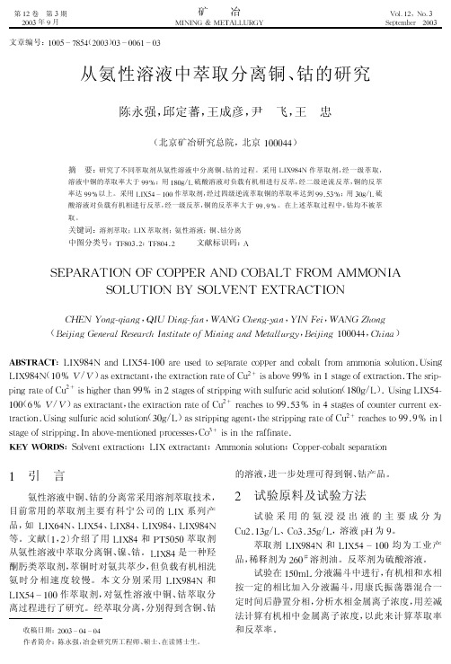 从氨性溶液中萃取分离铜、钴的研究