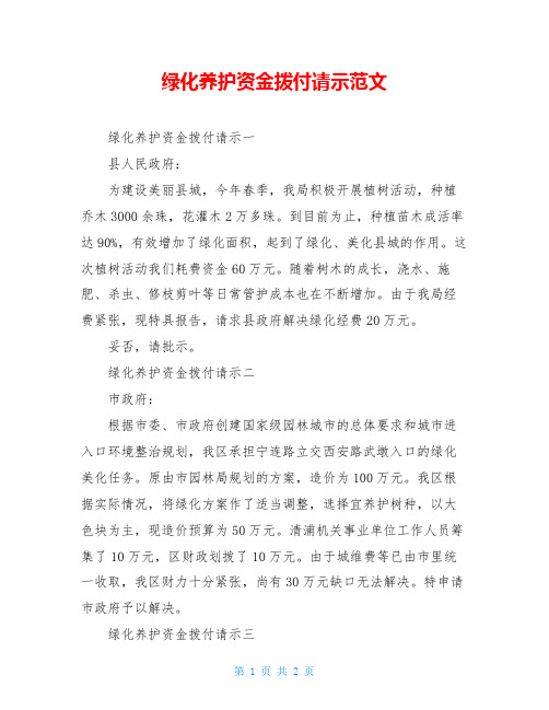 绿化养护资金拨付请示范文