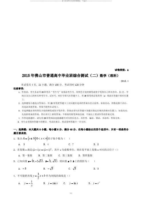 佛山市普通高中毕业班综合测试(二)数学(理科)