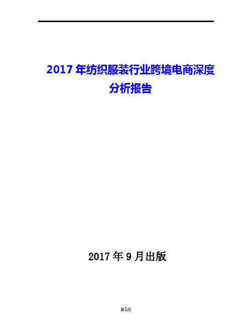 2017年纺织服装行业跨境电商深度现状发展及趋势分析报告