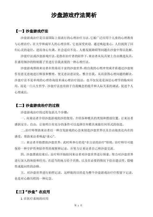 沙盘游戏疗法简析