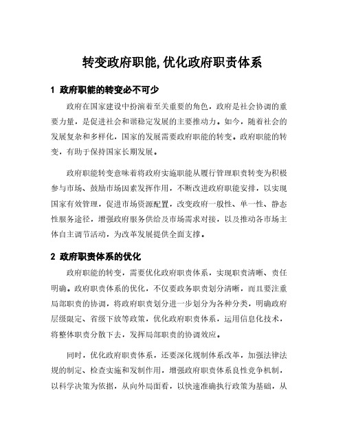 转变政府职能,优化政府职责体系