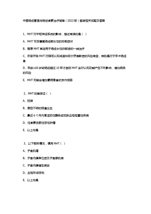 中国绝经管理与绝经激素治疗指南(2023版)解读相关试题及答案