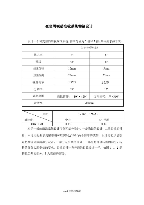 变倍周视瞄准镜系统的光学设计.doc