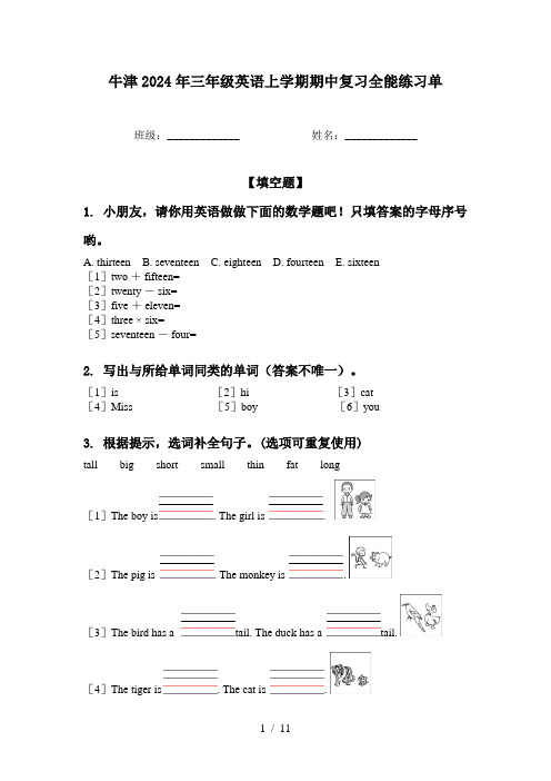 牛津2024年三年级英语上学期期中复习全能练习单