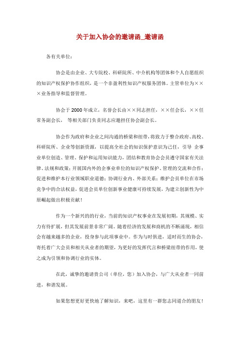 关于加入协会的邀请函.doc