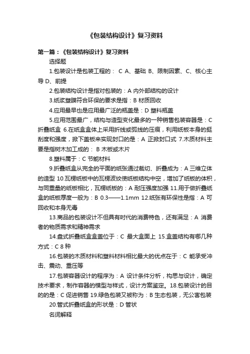 《包装结构设计》复习资料