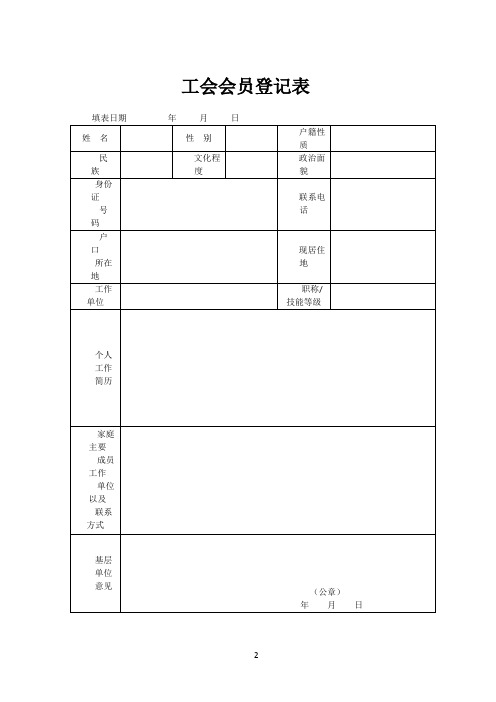 工会会员登记表及入会申请书