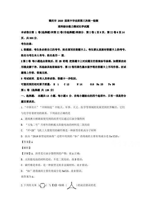 【KS5U解析】广东省肇庆市2020届高三第三次检测理科综合化学试题 Word版含解析