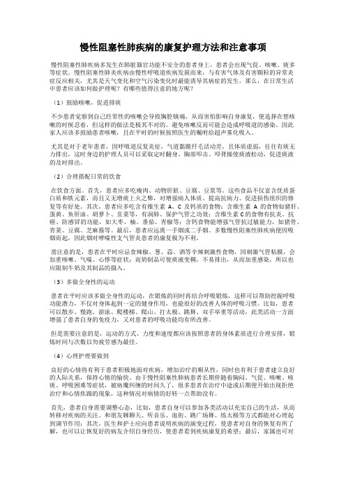 慢性阻塞性肺疾病的康复护理方法和注意事项